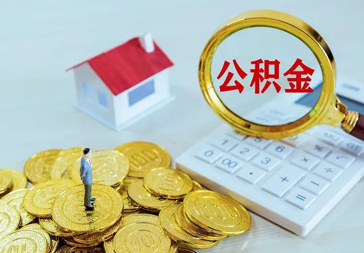 公积金是自己的吗-济源公积金代办平台